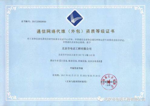 公司取得通信网络代维基站专业甲级资质