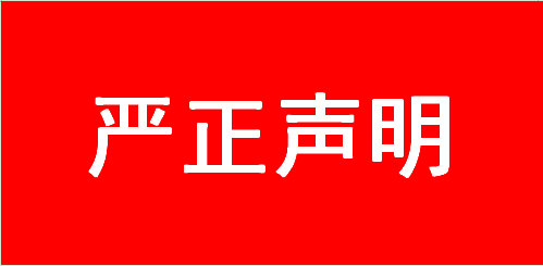 严正声明