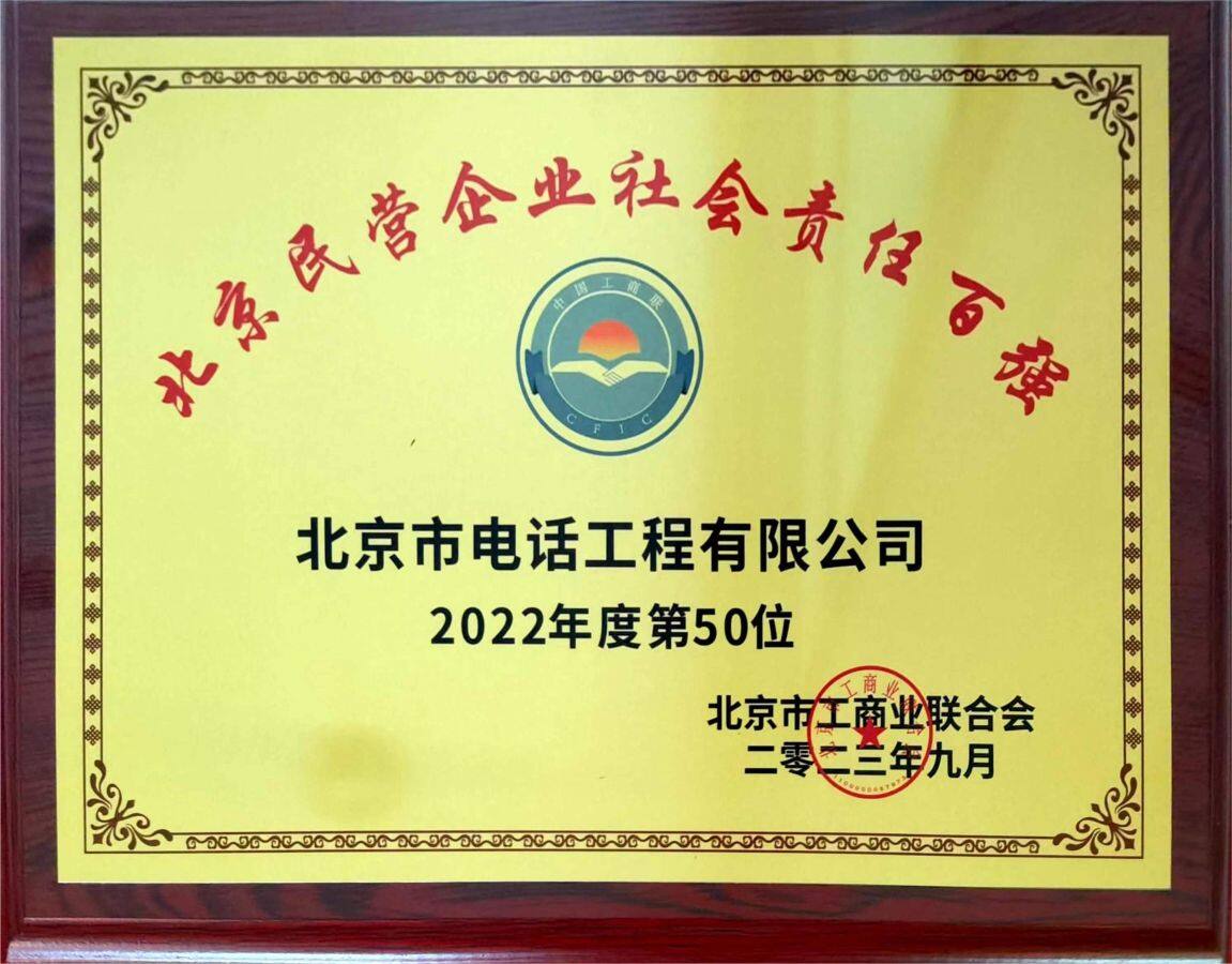喜报！北京市电话工程有限公司荣登2023年北京民营企业百强榜单