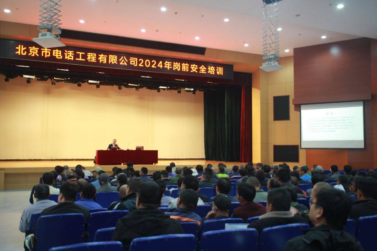 坚持制度 年年落实,施工安全 教育先行 ——记北京市电话工程有限公司2024年岗前安全教育培训
