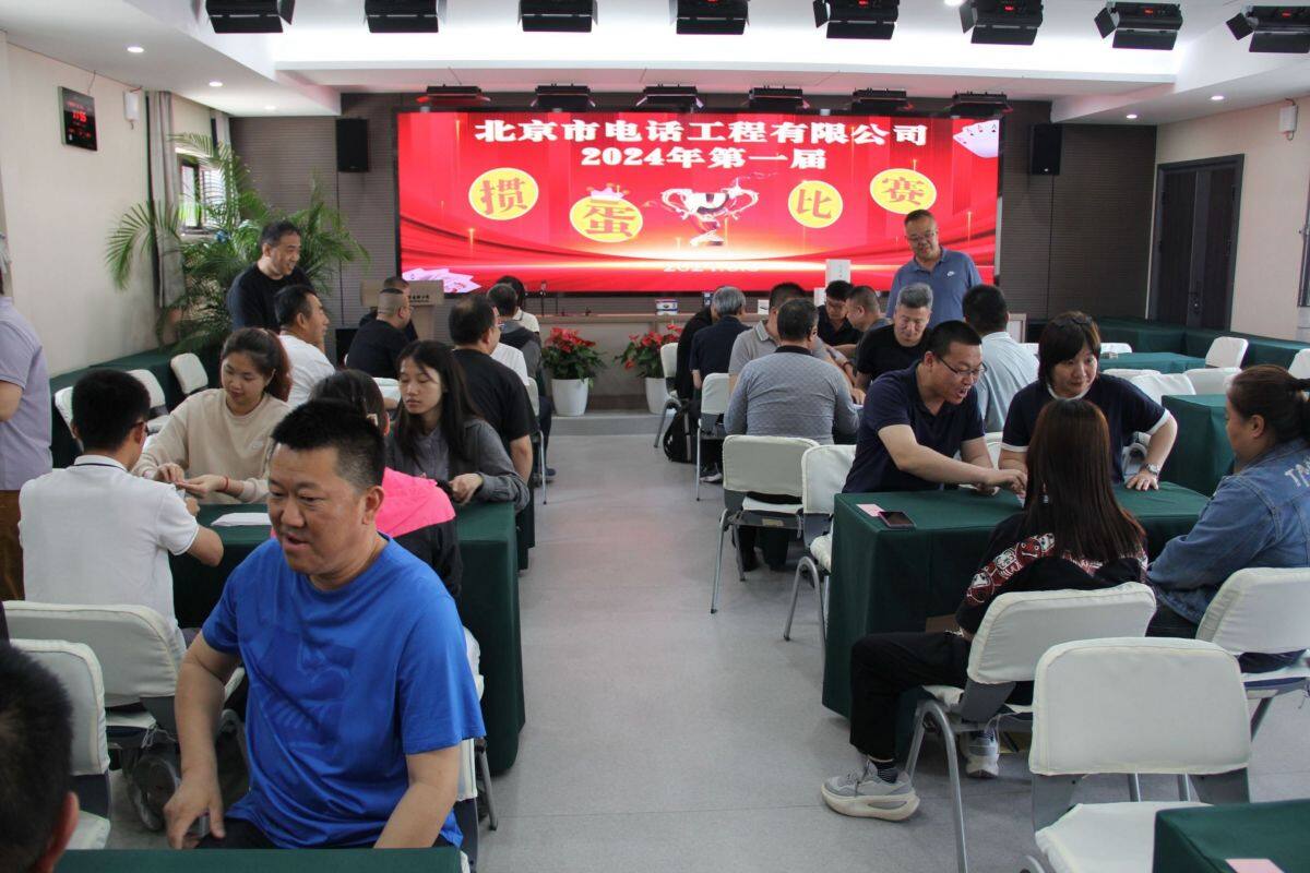 北京市电话工程有限公司2024年第一届掼蛋比赛圆满落幕