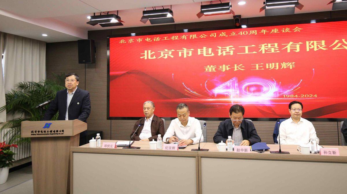 北京市电话工程有限公司成立40周年座谈会成功举办