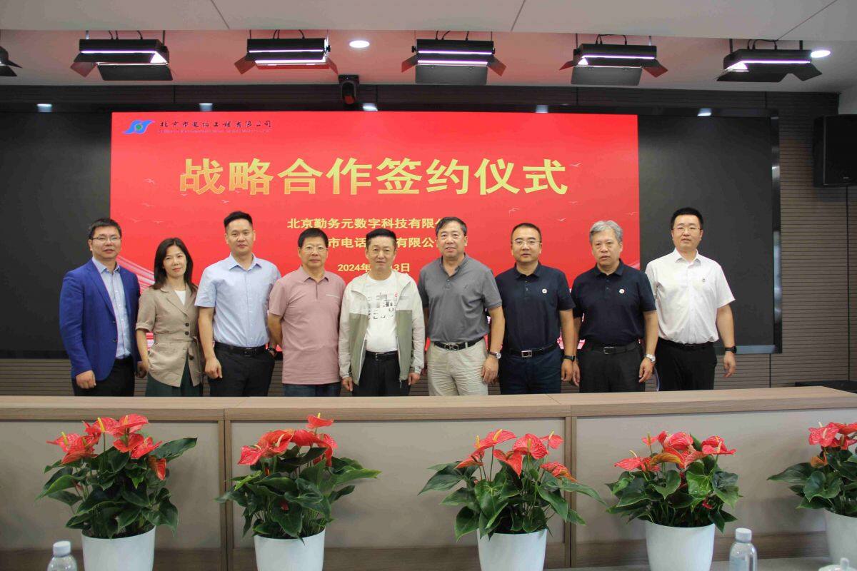 北京市电话工程有限公司与北京勤务元数字科技有限公司签署战略合作协议