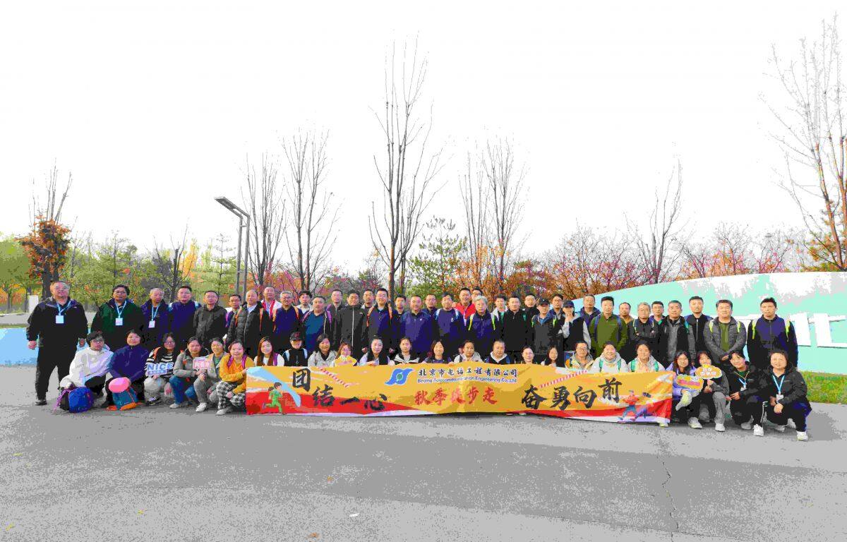 团结一心 奋勇向前——北京市电话工程有限公司秋季徒步走活动圆满举行