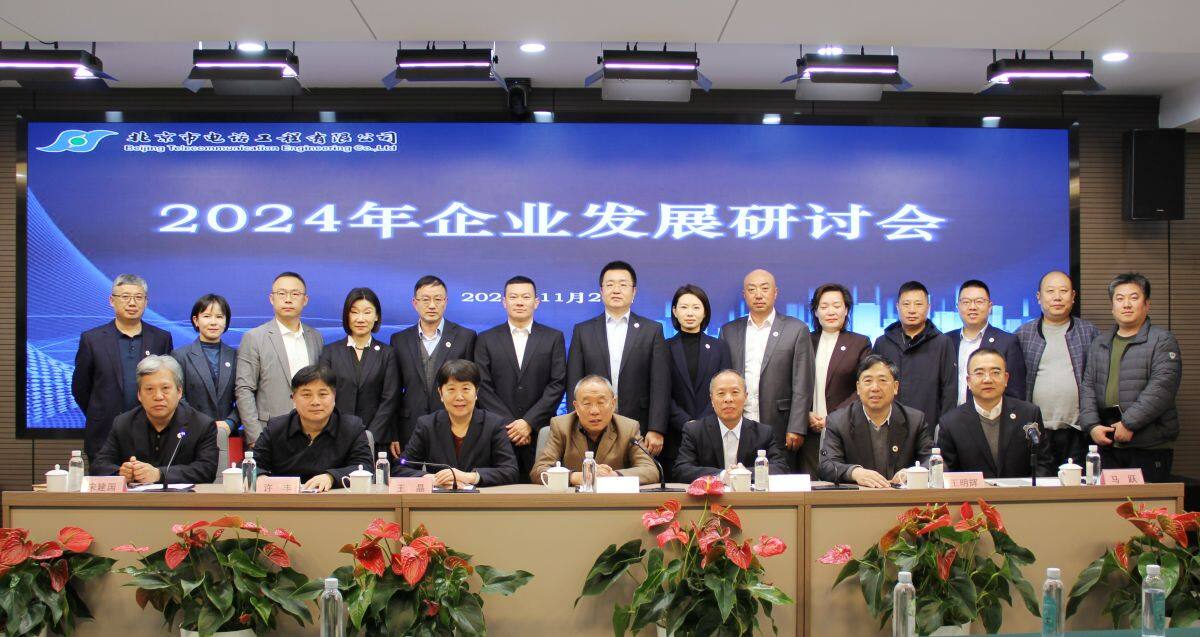 公司召开2024年企业发展研讨会