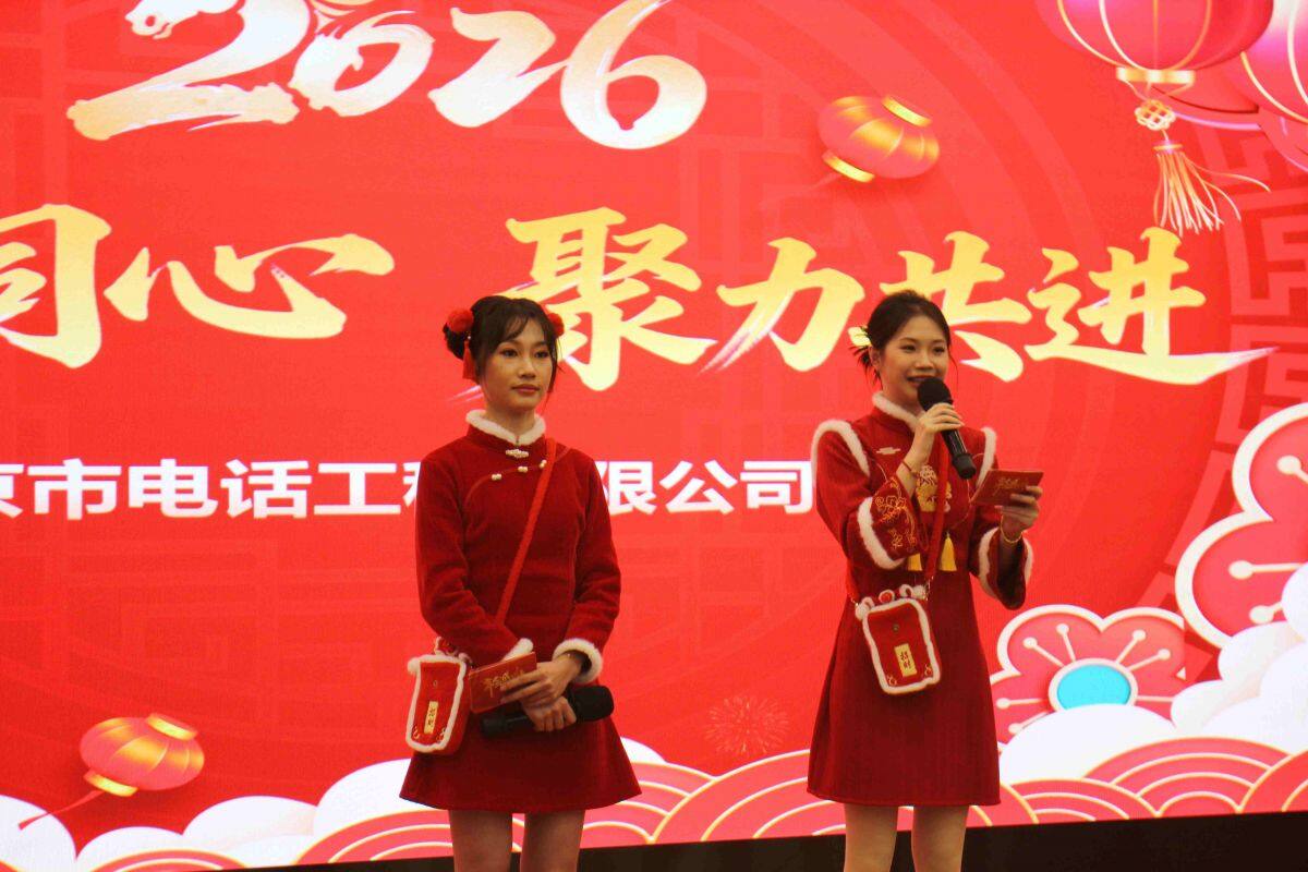 凝心聚力启新程 万马同心赴华章 ——北京市电话工程有限公司马年年会顺利举办