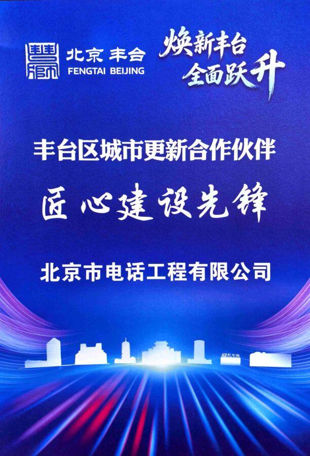 公司获“丰台区城市更新合作伙伴——匠心建设先锋”称号