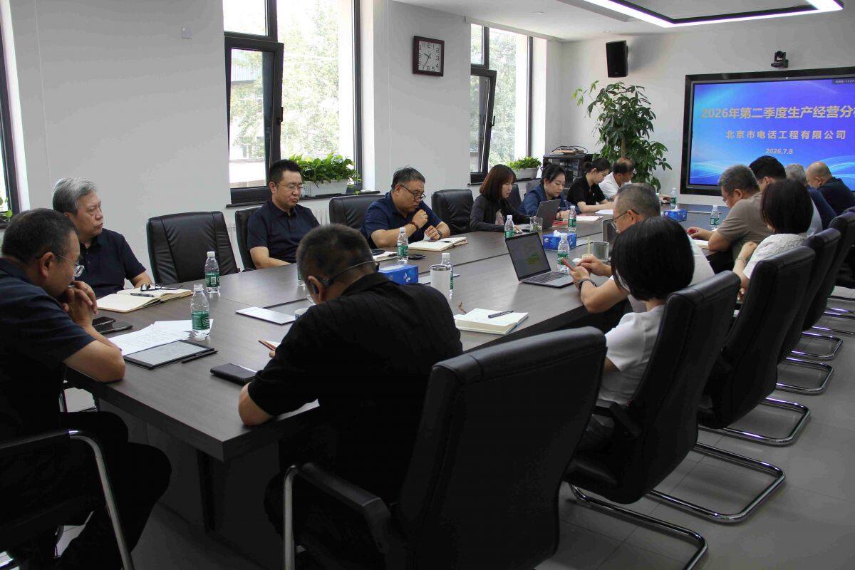 公司召开2026年第二季度生产经营分析会